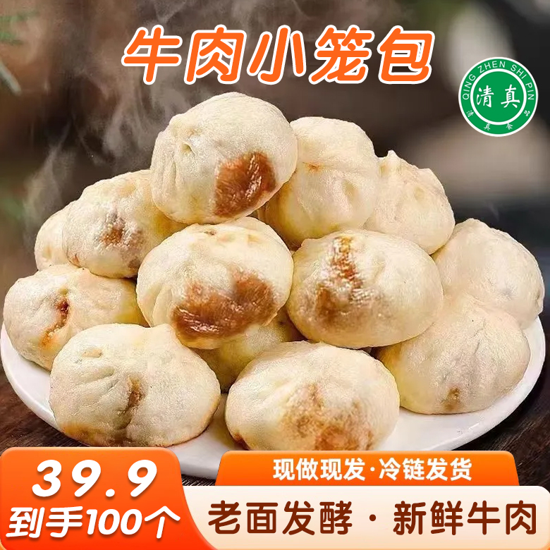 【到手100个】清真牛肉小笼包老面发酵皮薄馅大爆汁手工包子早餐