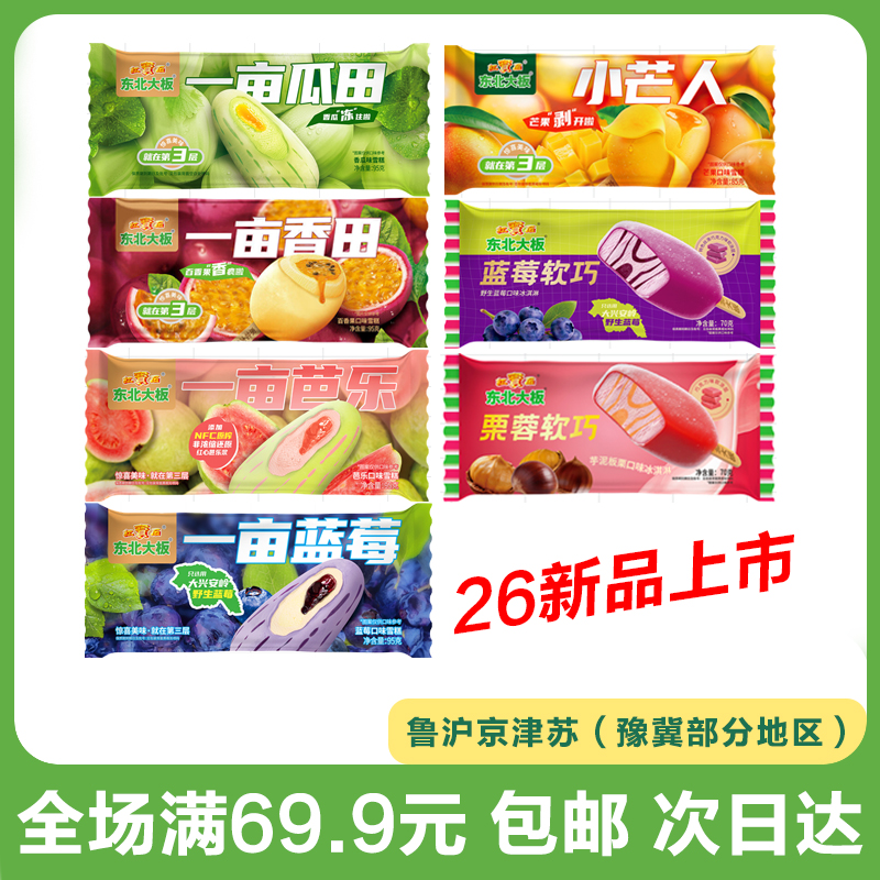 【26年新品 到手3支】东北大板一亩瓜田香田芭乐蓝莓小芒人软巧栗蓉芋泥板栗口味雪糕冰淇淋冷饮