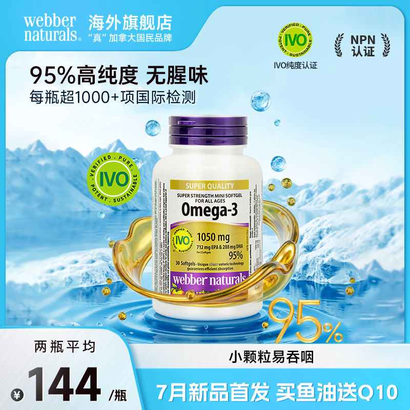 【官方直播】WebberNaturals 95%高纯度omega-3迷你深海鱼油30粒/瓶