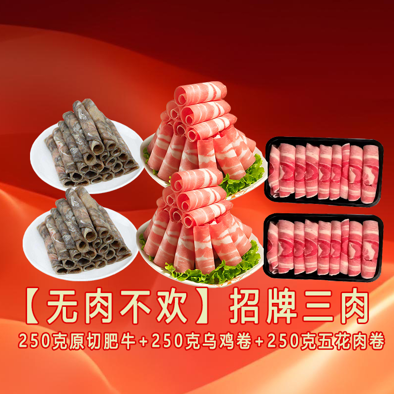 【无肉不欢】招牌三肉