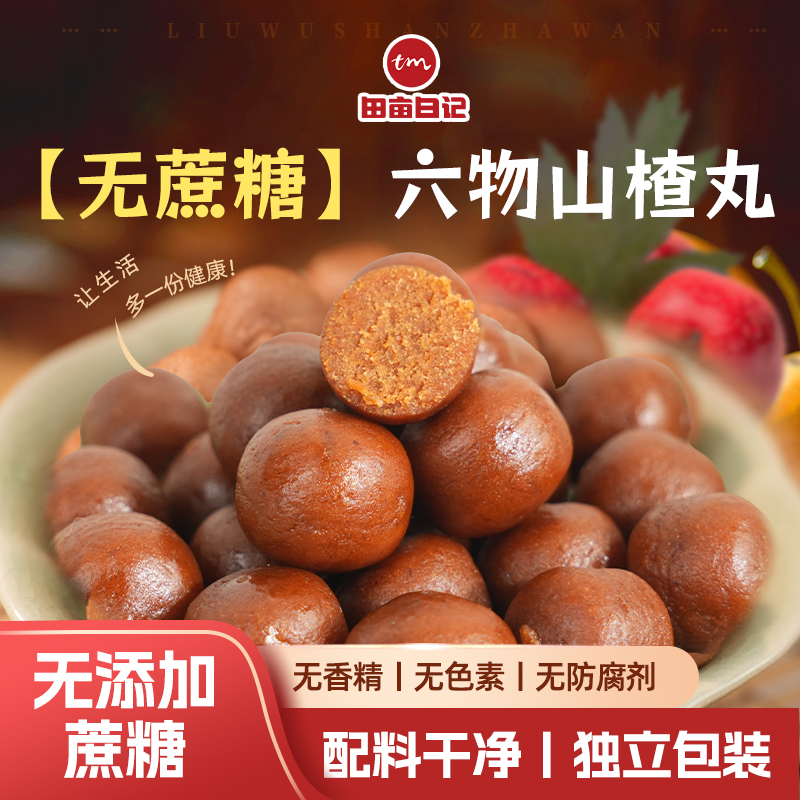 【六物山楂丸】配料干净不加蔗糖孩子宝妈安心零食独立包装