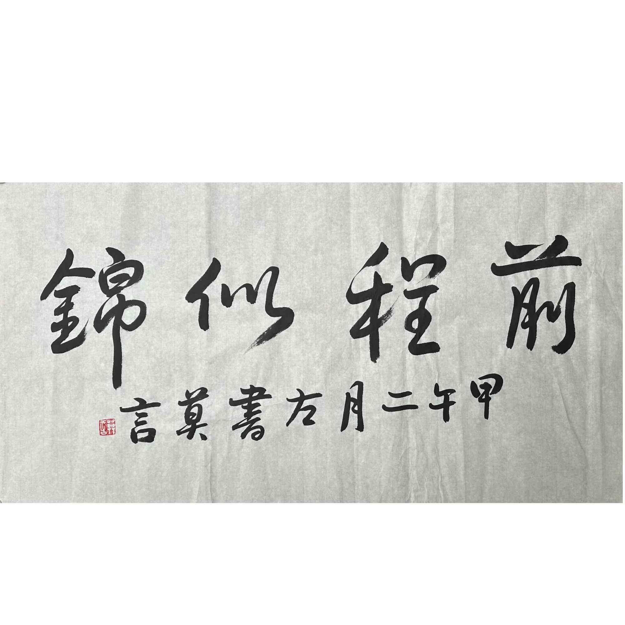 H-R-4-3275 莫言 前程似锦 48cm×93cm 软片