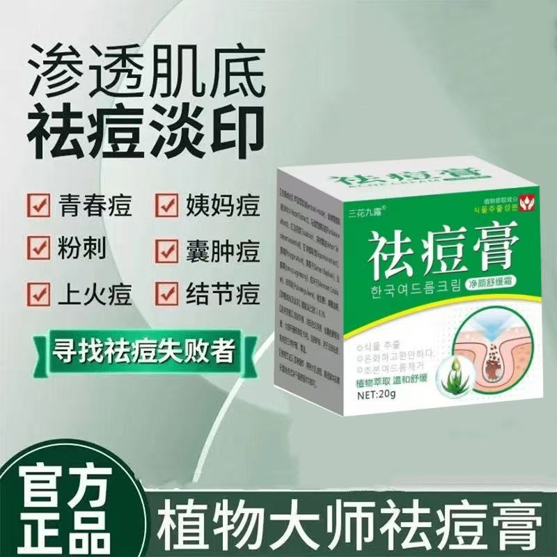 祛痘膏淡化痘印痘坑去粉刺青春期学生熬夜上火适用草本护肤霜