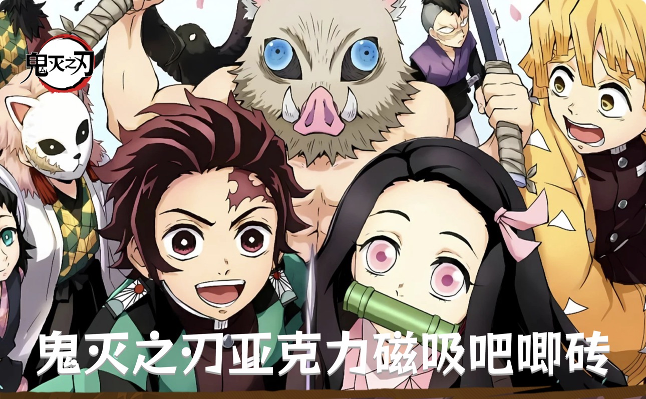 【鬼灭之刃】周边吧唧砖同人二创