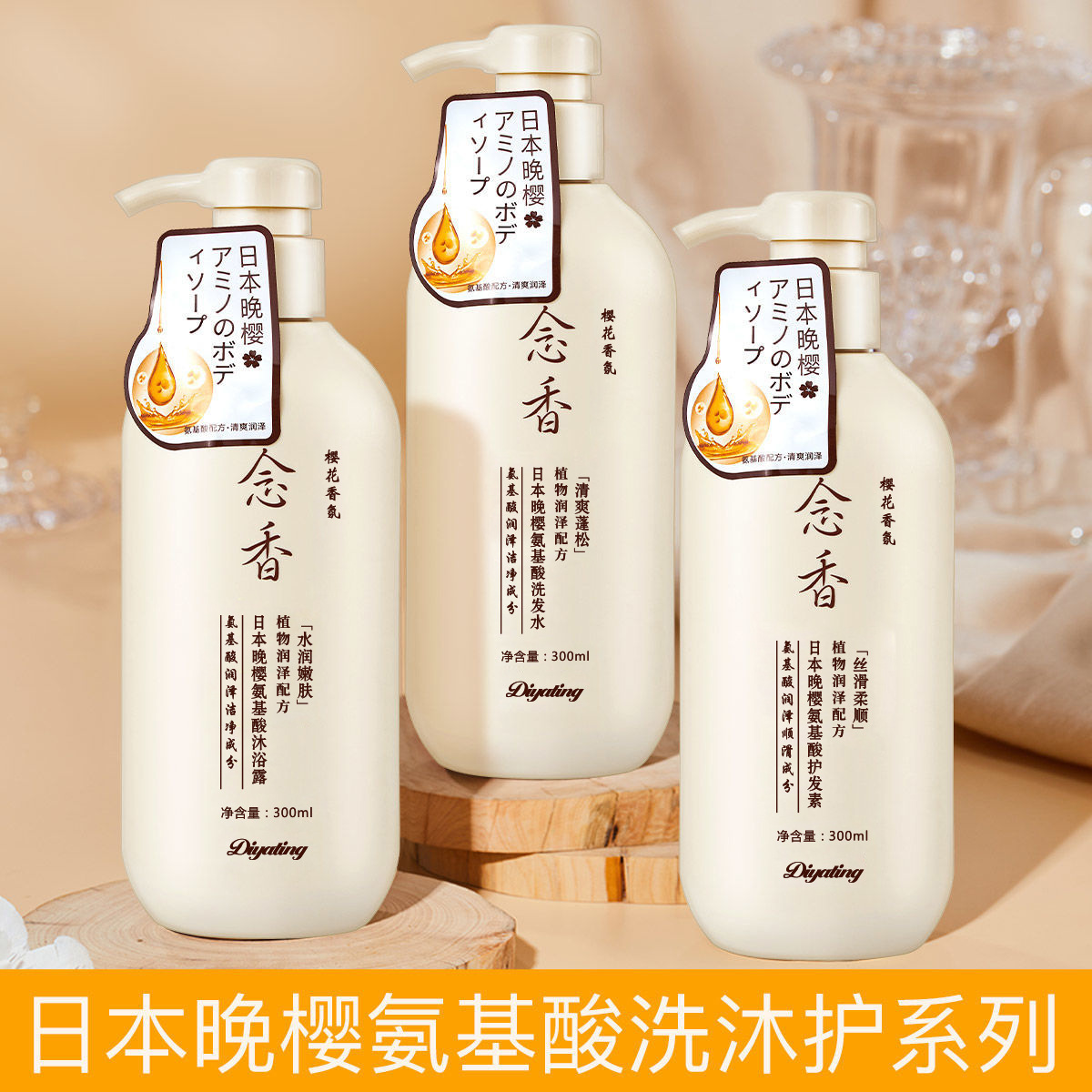 【国货精选】持久留香念香晚樱氨基酸念香沐浴露植物发水护发素套装