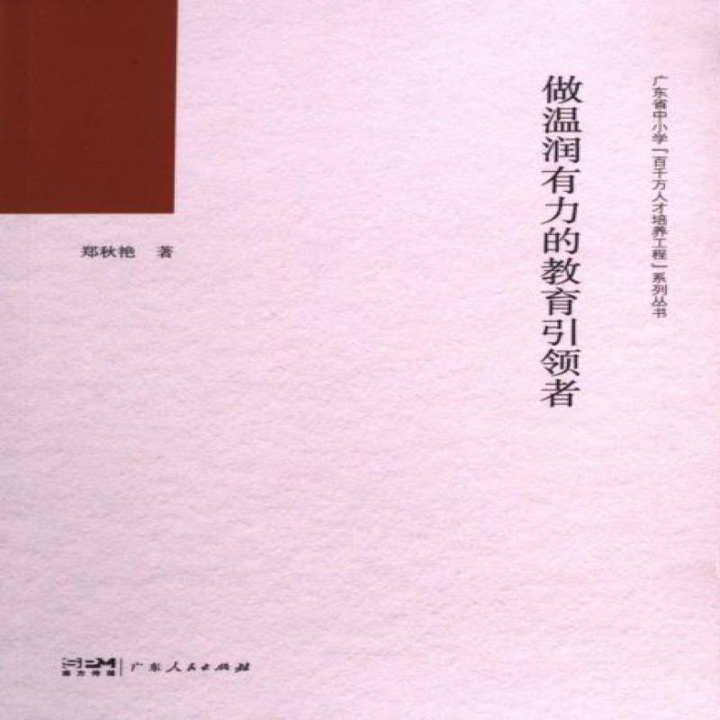 正版 做温润有力的教育者 郑秋艳著 9787218165202