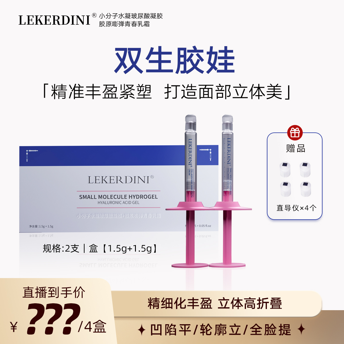 LEKERDINI琼脂糖胶原精准丰盈立体塑颜(撑+填)