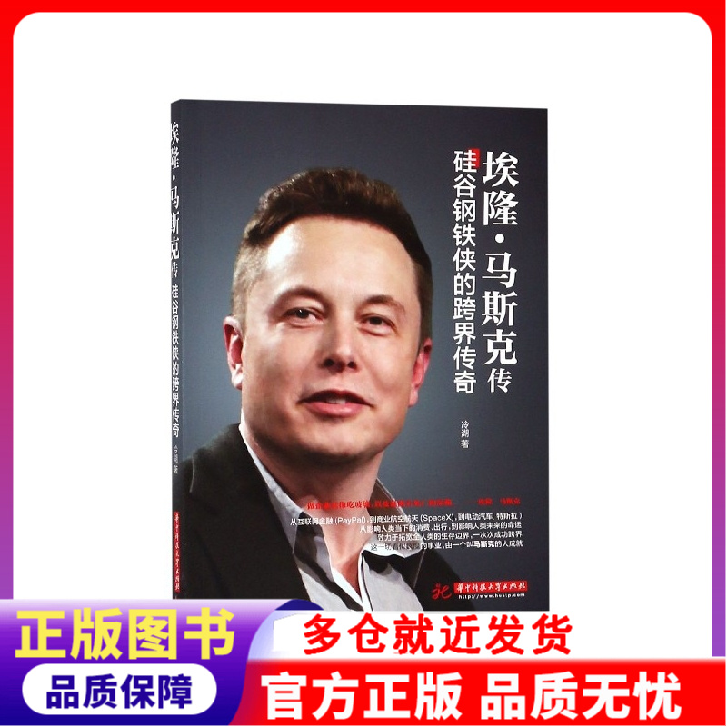 埃隆·马斯克传(硅谷钢铁侠的跨界传奇)新华正版书籍