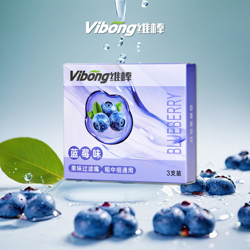 Vibong维棒蓝莓味过滤器粗中细通用水果味焦油过滤烟嘴电刻