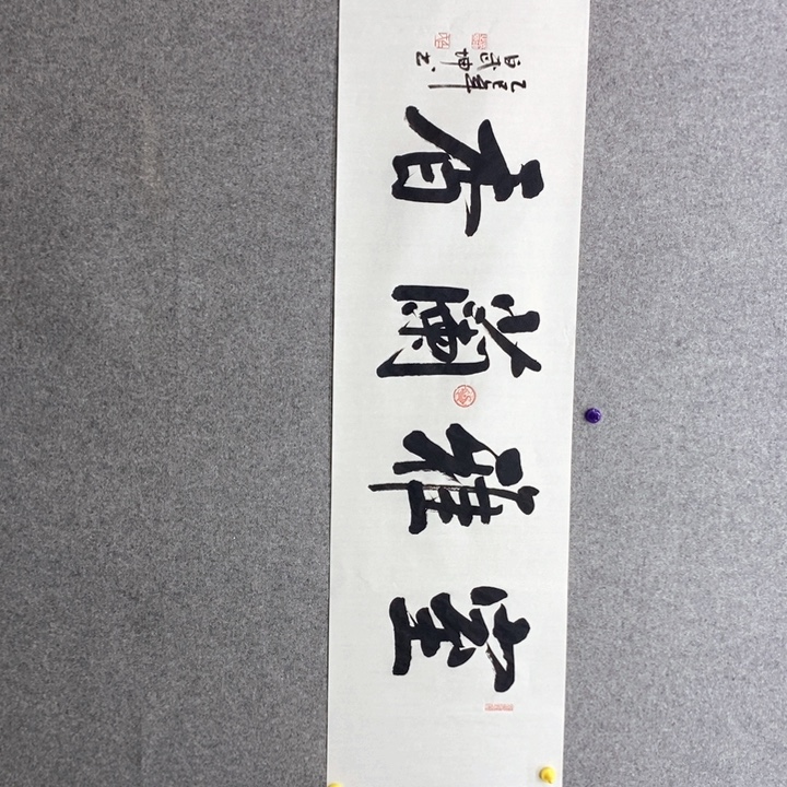 白武坤现场书写一副