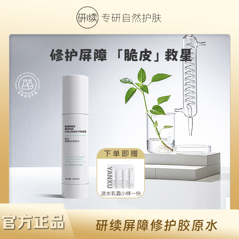 【官方正品】研续屏障修护胶原水100ml