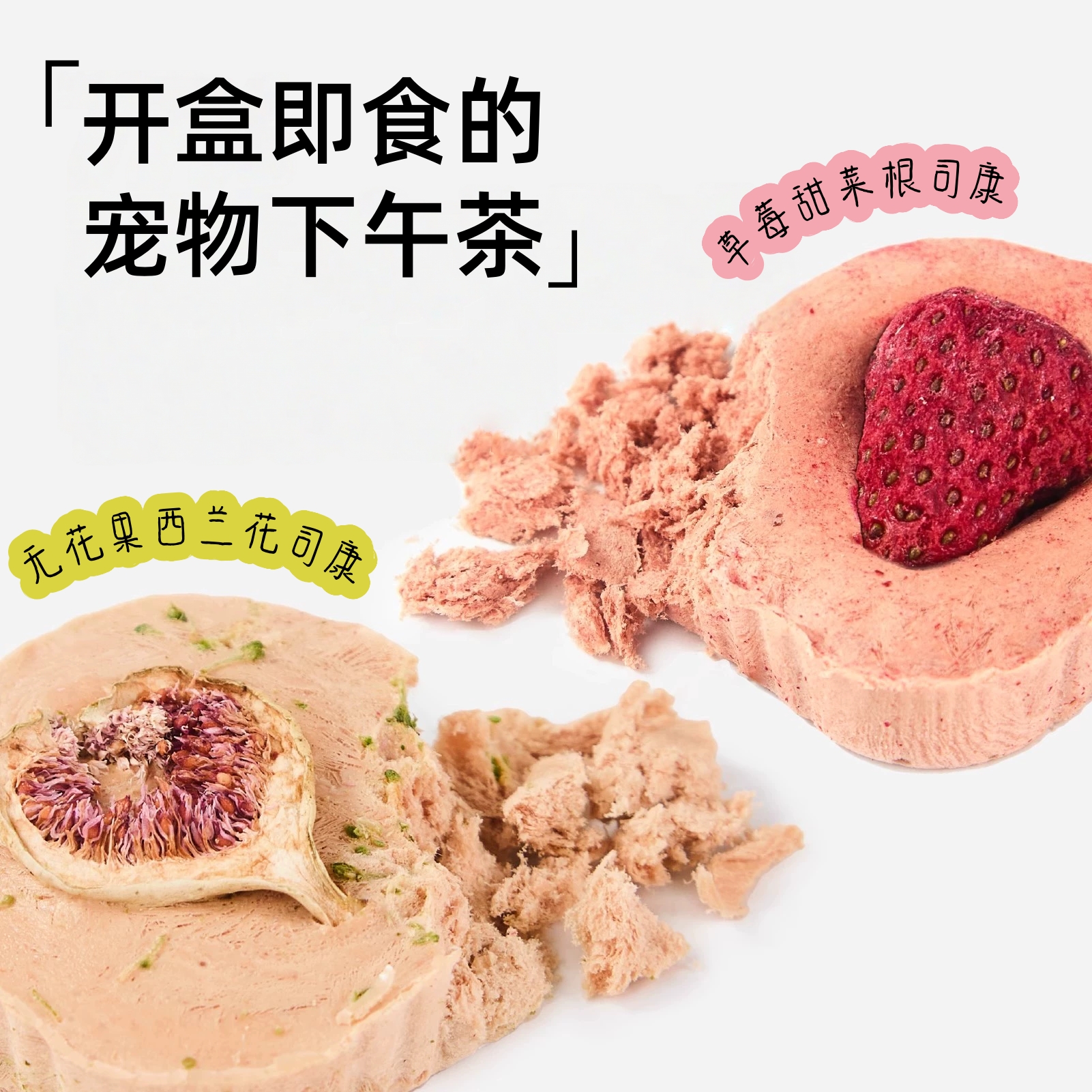 【❤无花果/草莓/南瓜司康】猫狗冻干I营养高适口I大厂出品