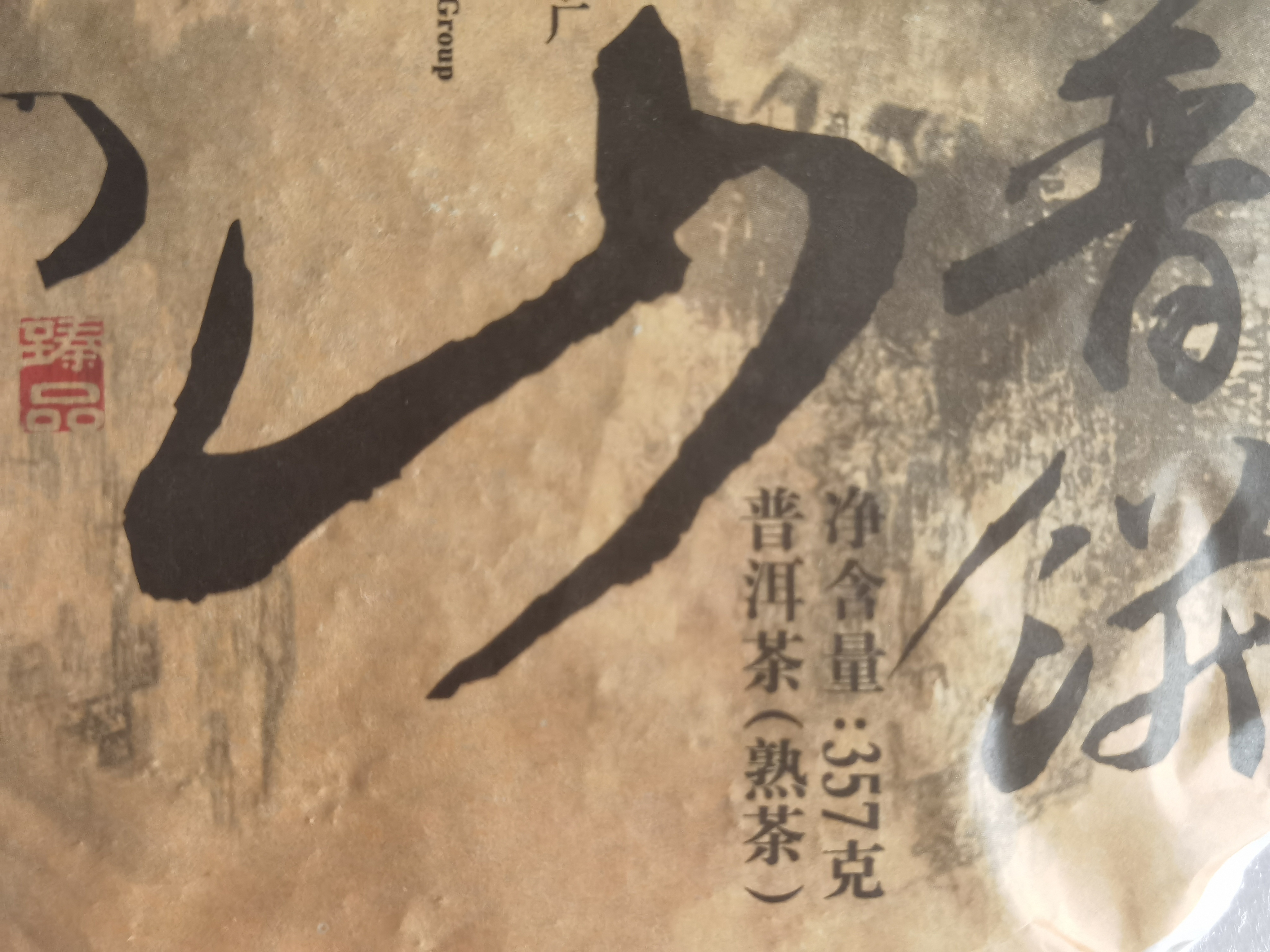 普洱茶 2015年象山普饼 357克