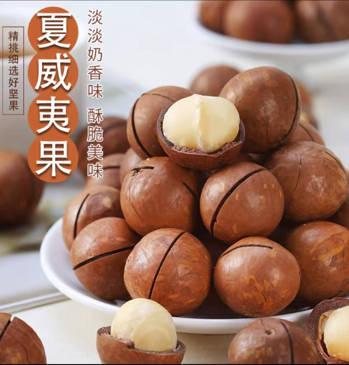 夏威夷果奶香酥脆营养美味休闲零食.