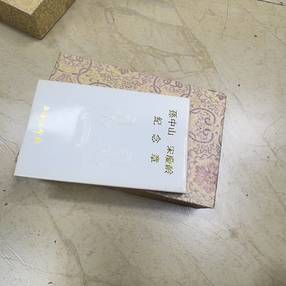 其他普通金属宋奶奶纪念章99俩套