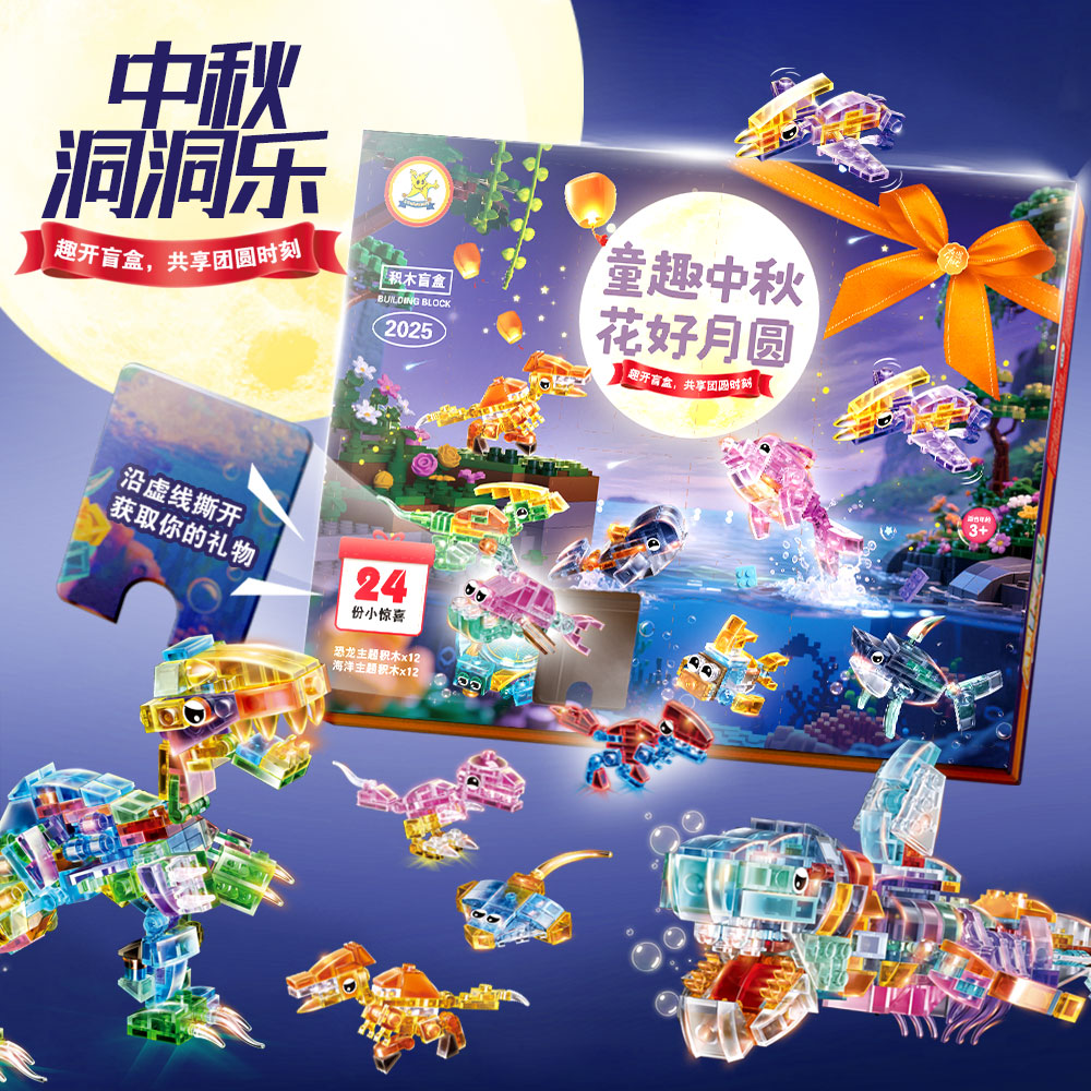 中秋好礼拼装简单透明海洋动物积木拼装3-14岁儿童益智玩具礼物