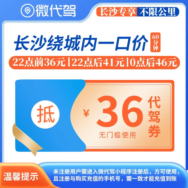 长沙微代驾36元代驾券优惠券团购丨绕城内一口价丨22点后41元起