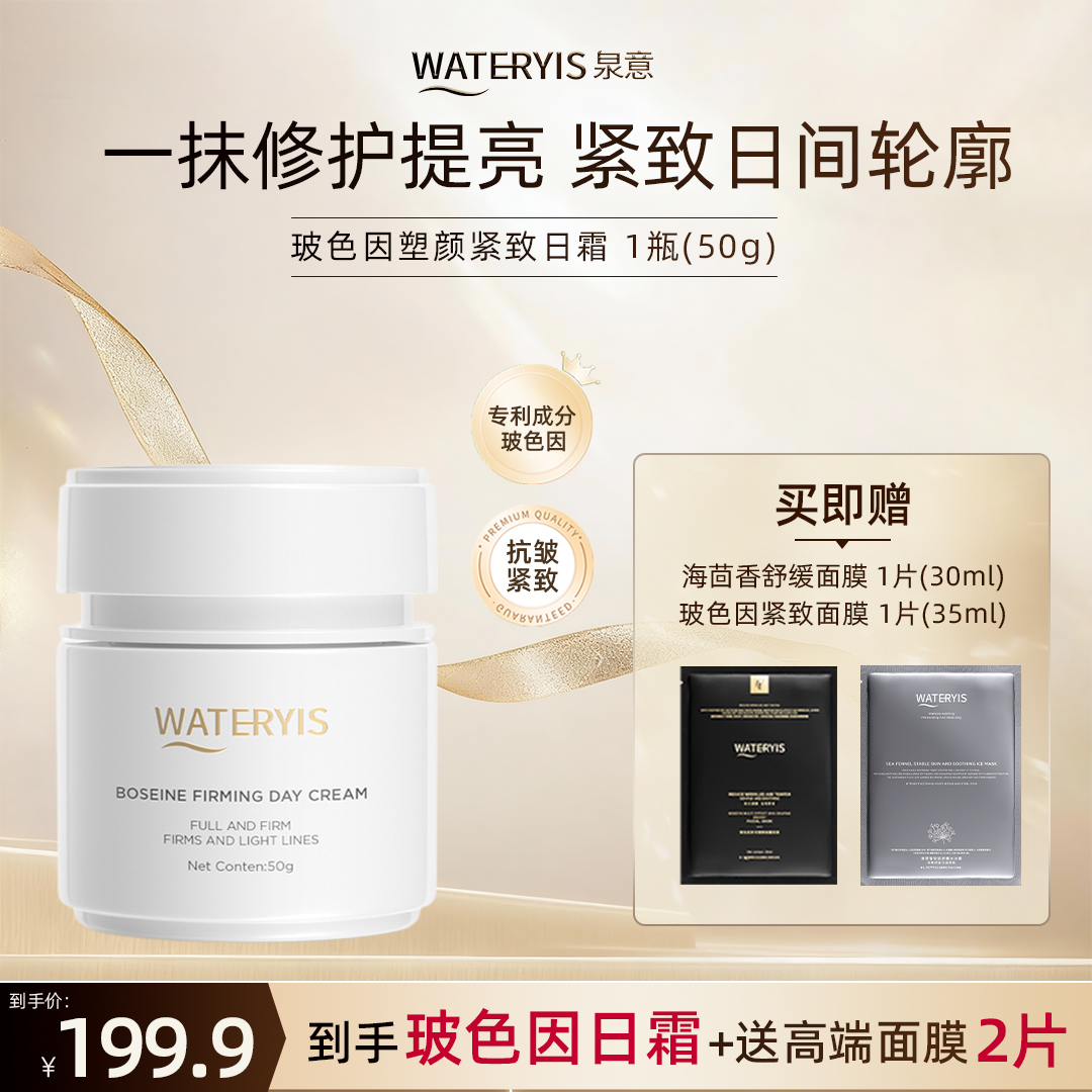 泉意WATERYIS玻色因塑颜紧致日霜
