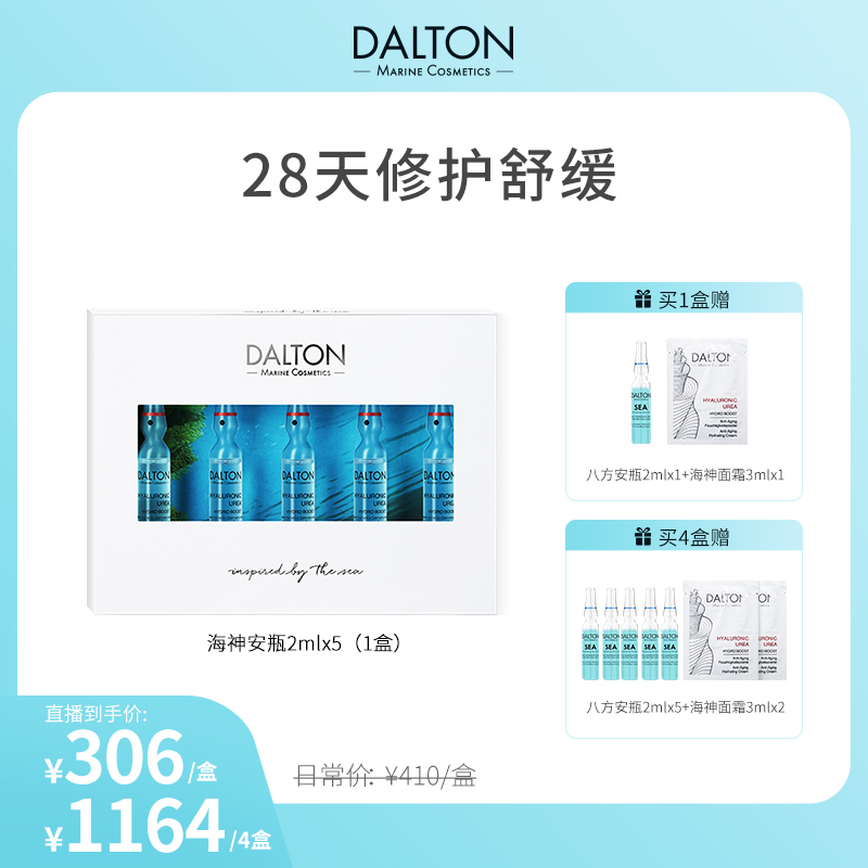 【达人专属】DALTON德海顿赋活肌源精华安瓶 海神安瓶2ml*5紧致舒缓