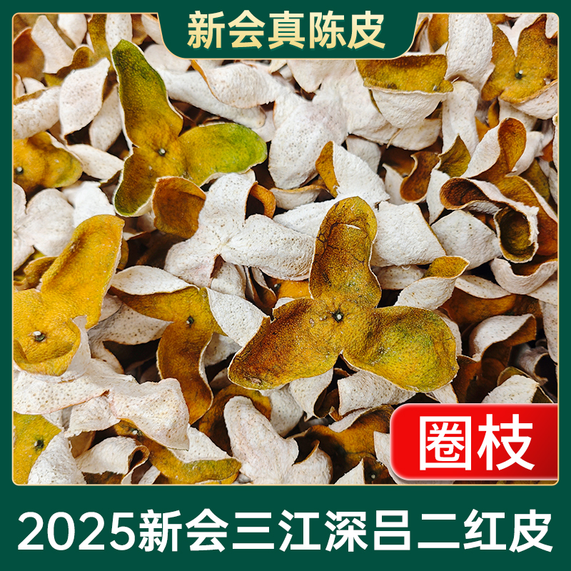 2025年新会三江【深吕圈枝二红皮】茶枝柑现摘开皮生晒新会 陈皮