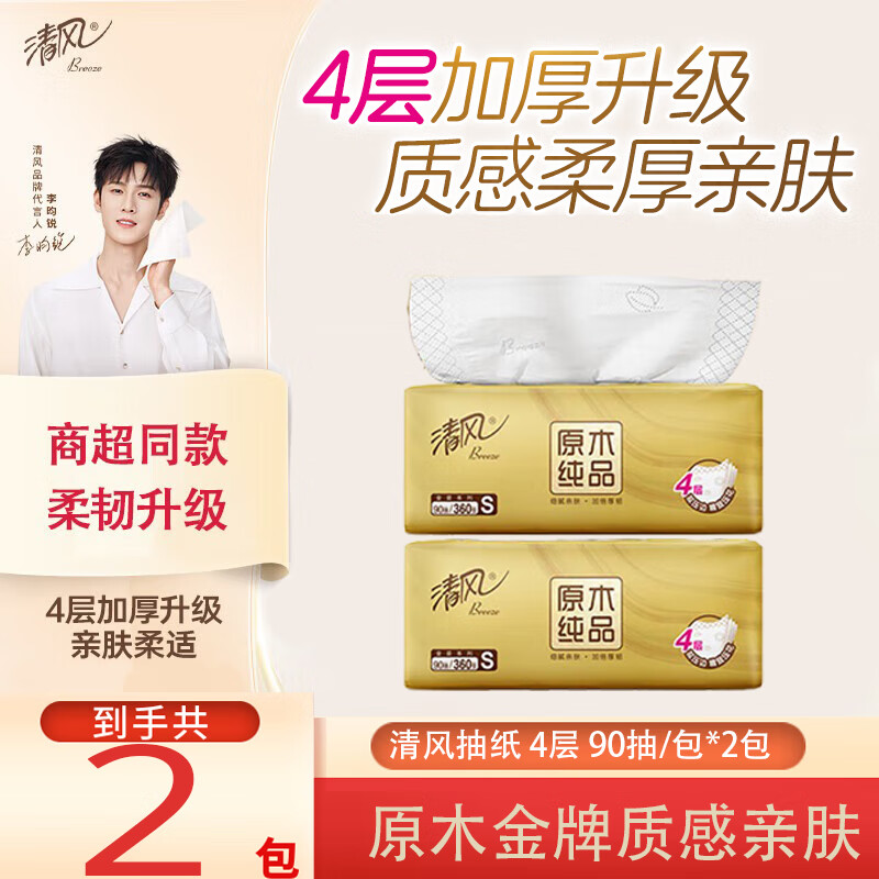 清风金装4层90抽家用2大包原木浆亲肤加厚抽纸卫生纸餐巾纸