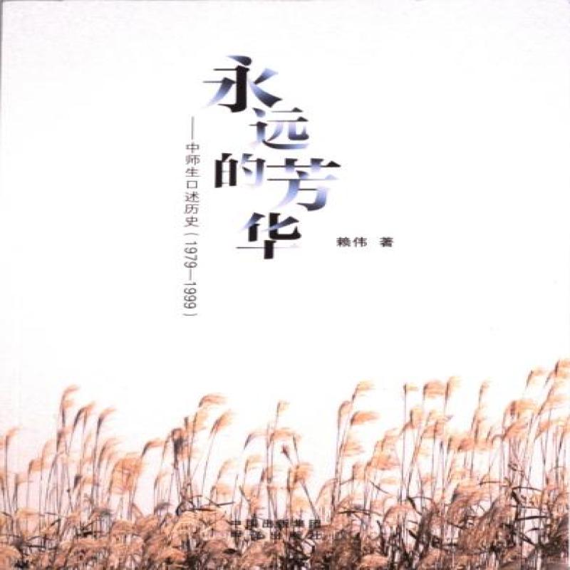 正版 永远的芳华 赖伟著 9787500174516 