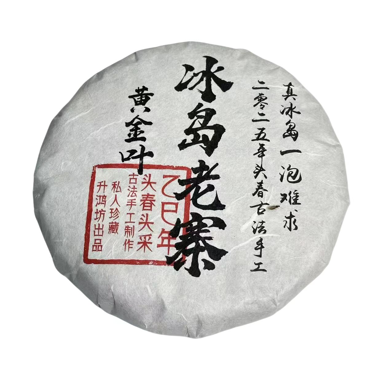 纯正【冰岛老寨黄金叶】香甜厚润2025年头春古法手工石磨压制