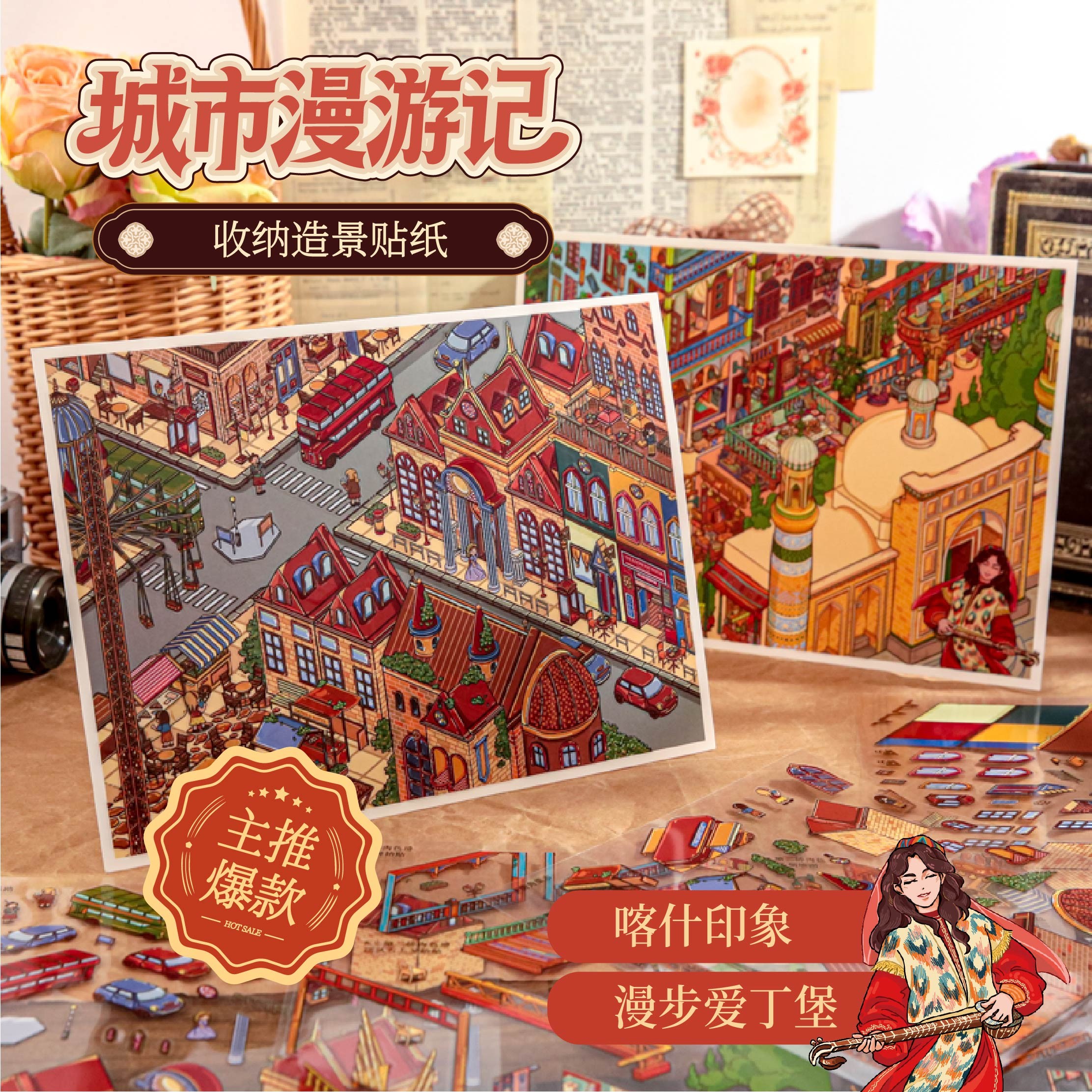 纸先生城市漫游记系列造景贴纸趣味立体场景贴纸diy解压手账贴画