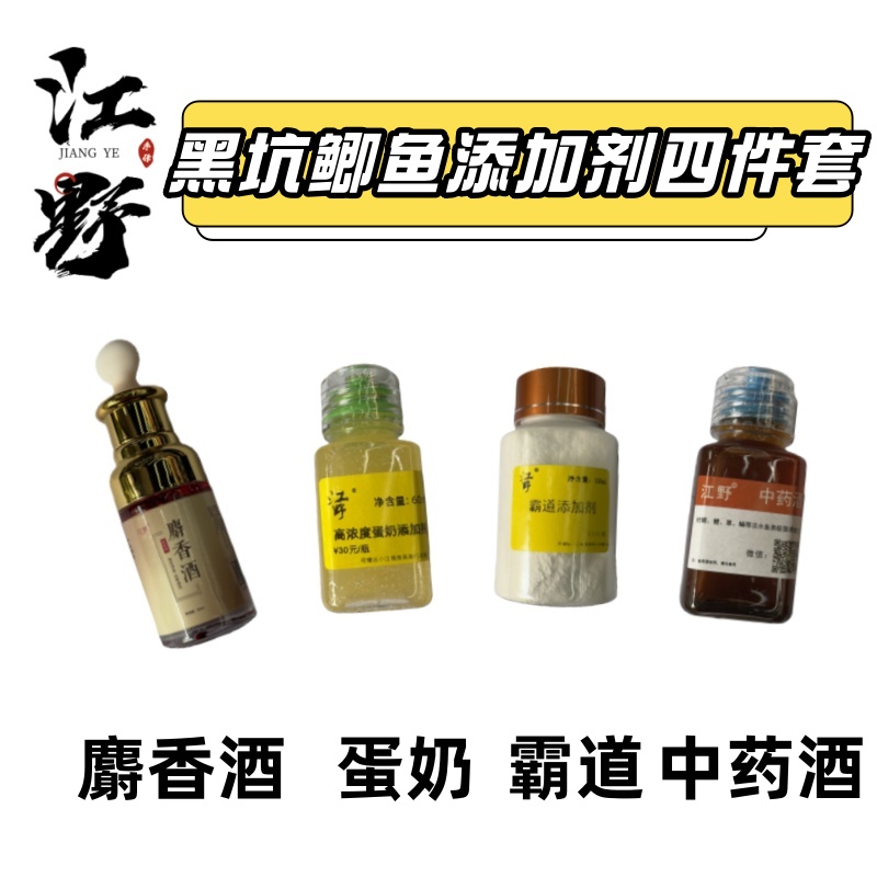 江野【小江】冬季黑坑鲫鱼彭泽鲫添加剂四件套麝香酒中药酒蛋奶霸道
