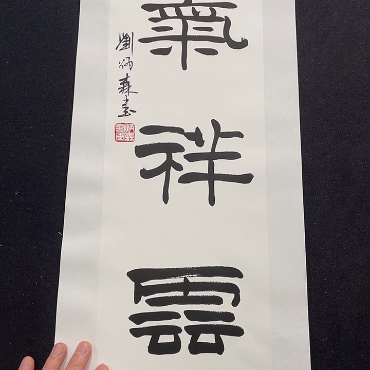 书法书画福利作品