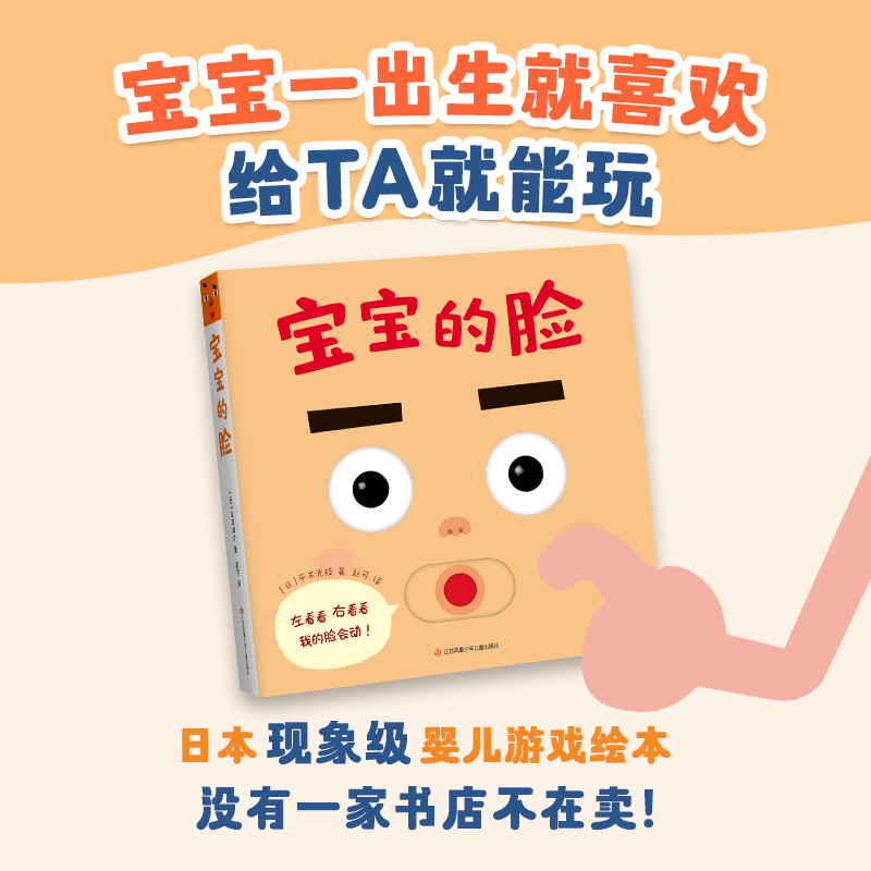 【新华书店旗舰店】宝宝的脸 日本现象级婴儿绘本 0-1-2-3周岁婴幼