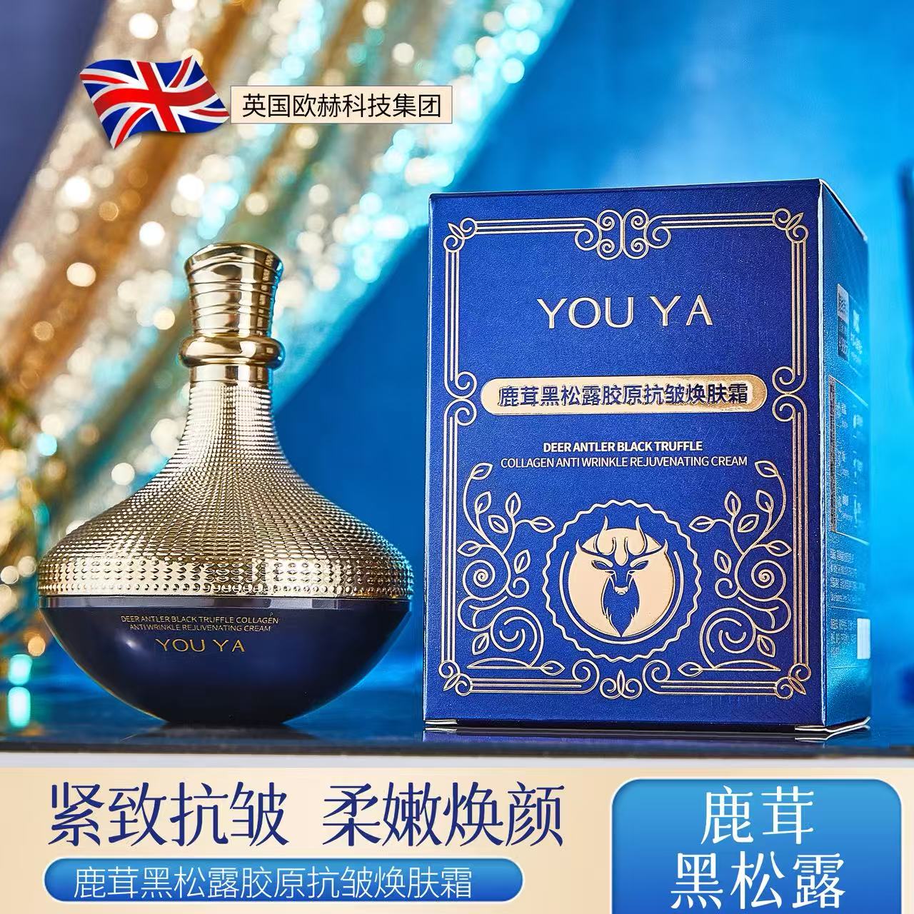 【4D精雕霜】鹿茸黑松露胶原抗皱精雕霜