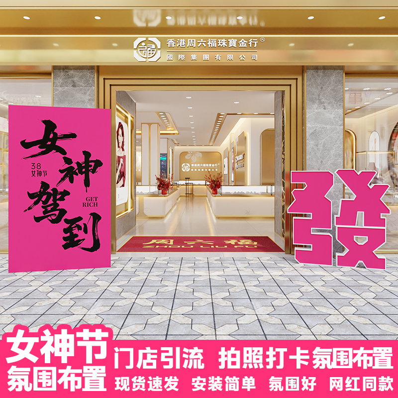 38女神节布置场景装饰门店橱窗打卡互动场景门店布置线下引流KT板