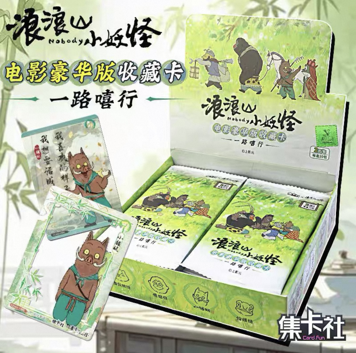 集卡社浪浪山小妖怪电影豪华版一路嘻行收藏卡牌