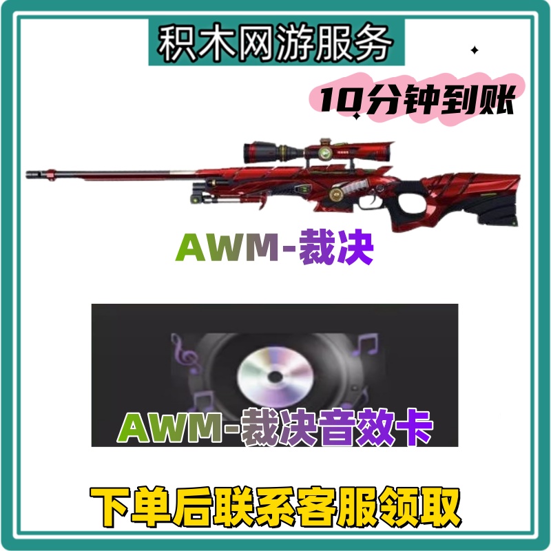 CF穿越火线端游VVIP武器AWM-裁决/裁决音效卡