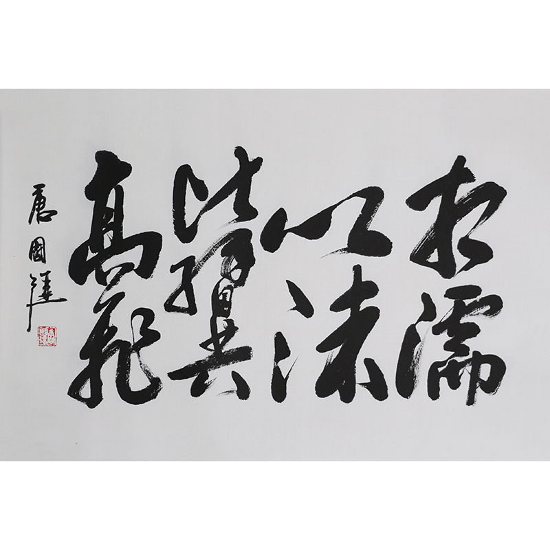 D387 唐国强书法软片 69cm×47cm