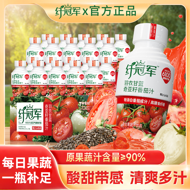 【2箱装】纤冠军羽衣甘蓝奇亚籽番茄汁搭配奇亚籽富含膳食纤维饮品