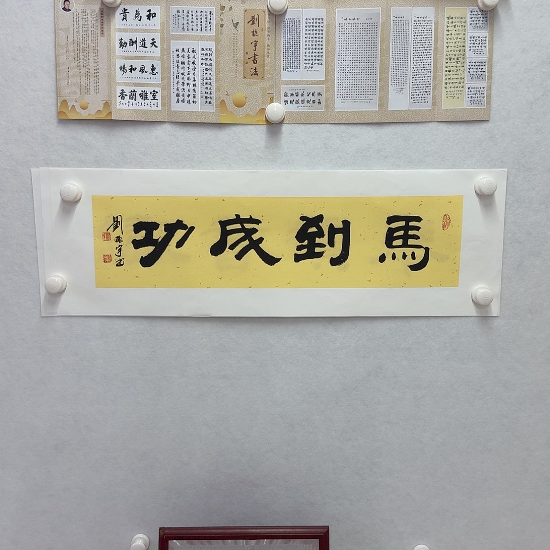书法马到成功  17×68CM一平尺