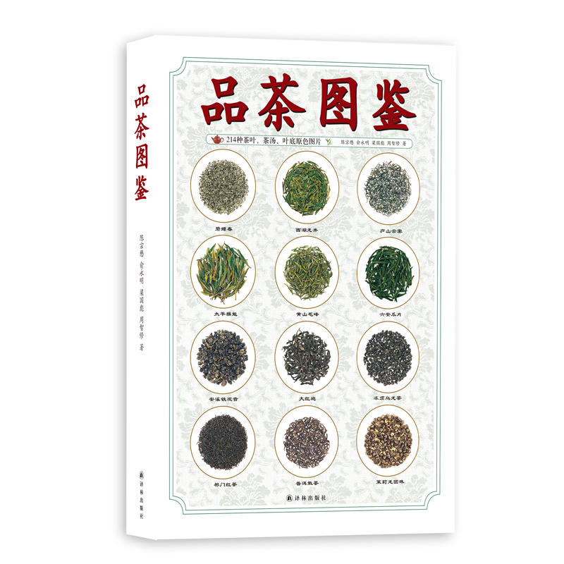 品茶图鉴/译林出版社【微瑕】