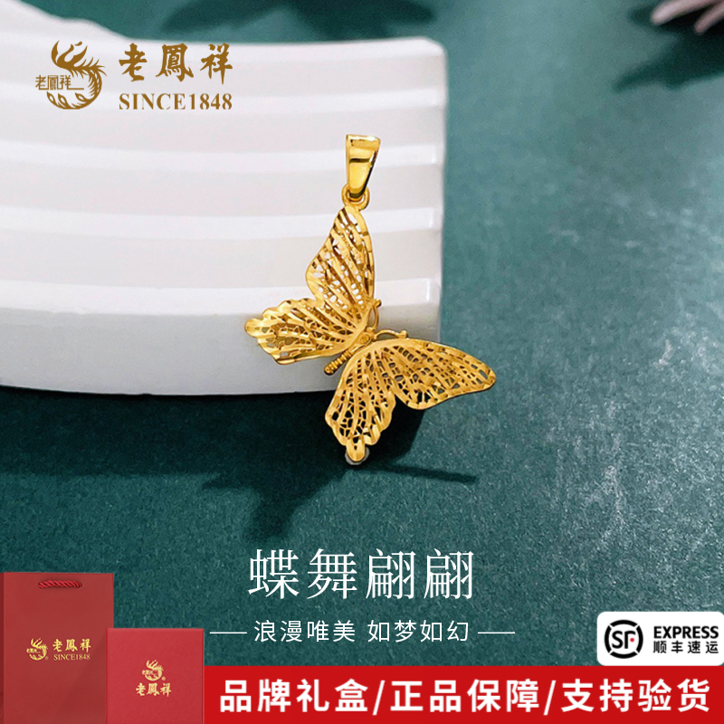 老凤祥黄金吊坠镂空蝶舞翩翩999足金金丝蝴蝶挂坠送妈妈礼物*商城