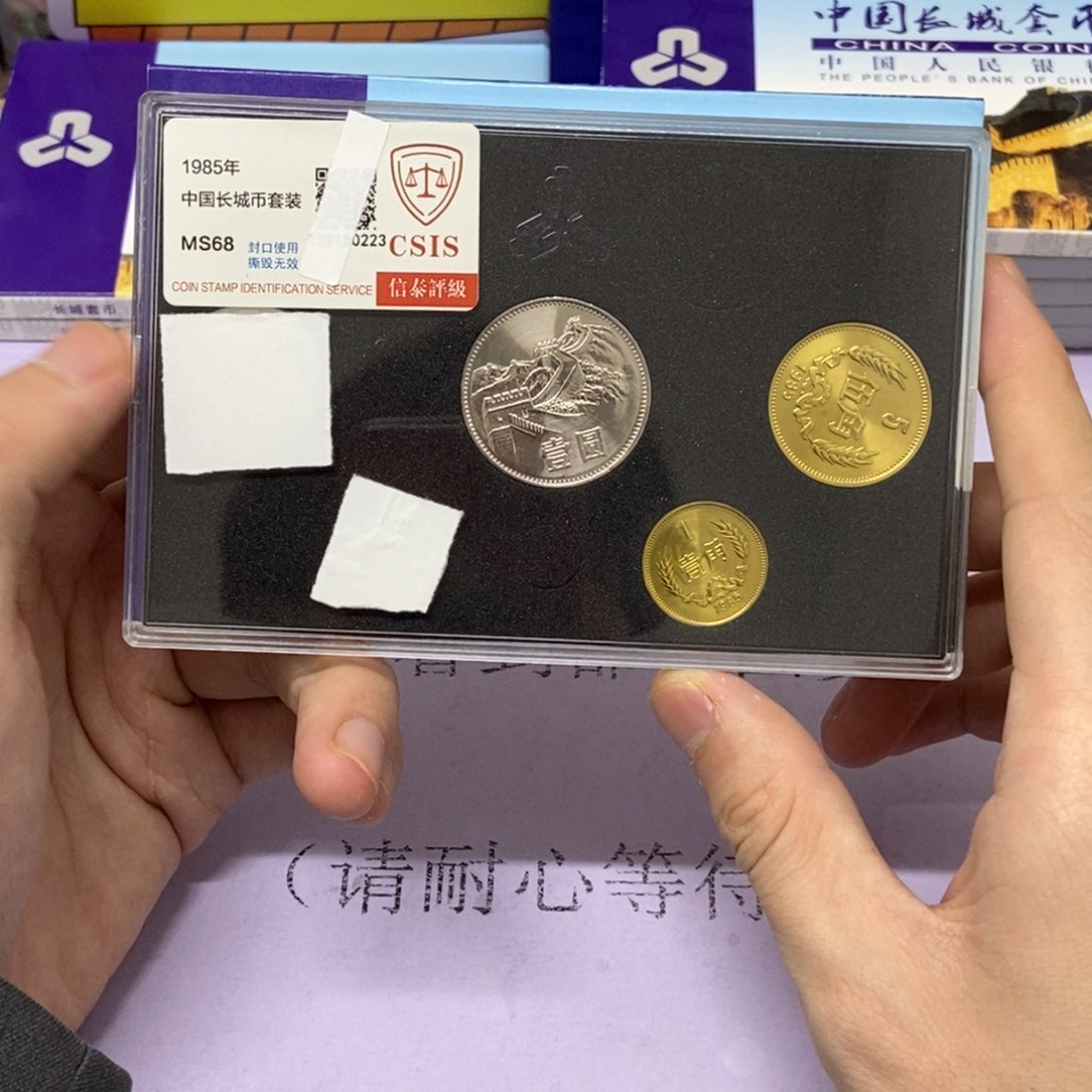 铜1985年长城币套装评级68分
