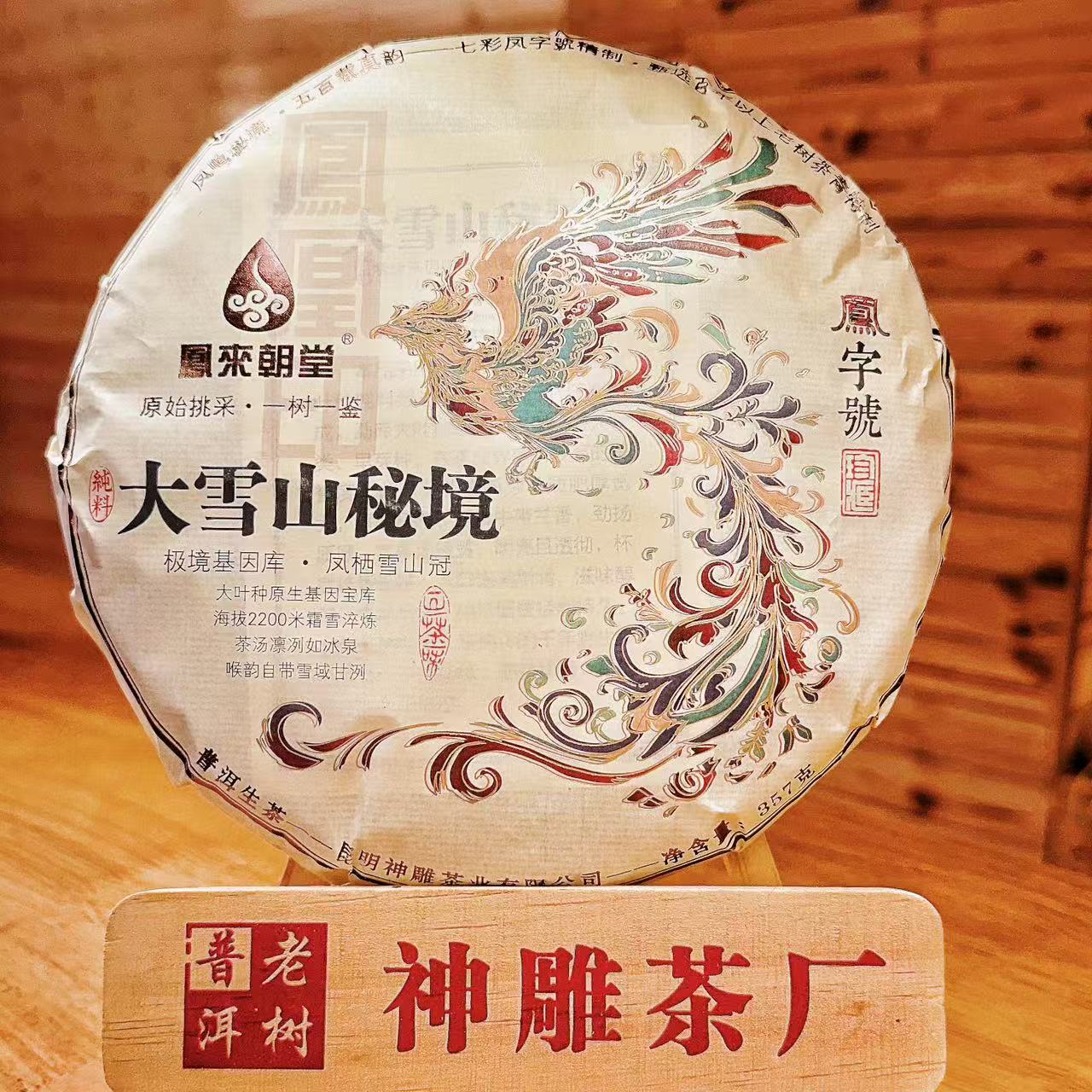 2021年【凤来朝堂】云南普洱茶 大雪山秘境 生茶   357g饼