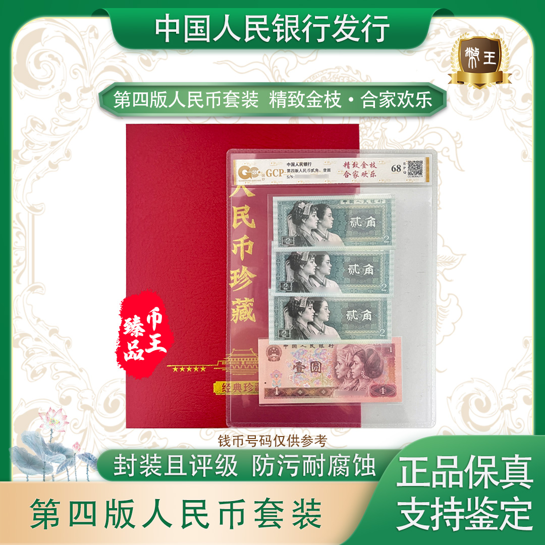 【精致金枝·合家欢乐】第四套退市币贰角、壹元四张组合不挑号评级