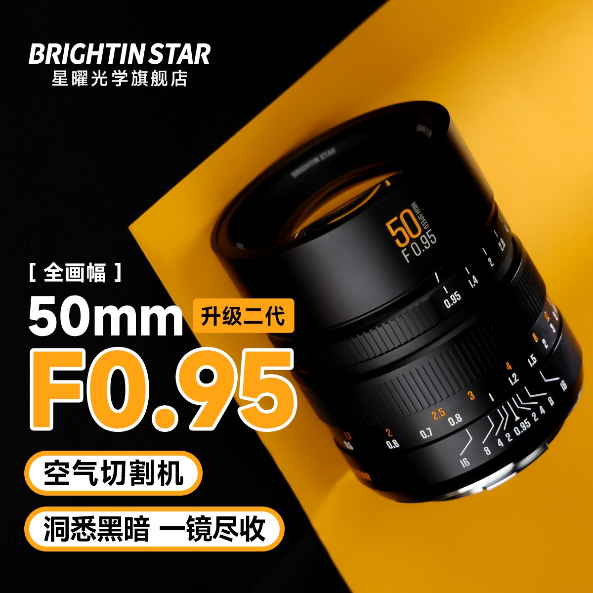 【星曜光学】星曜50mmF0.95全画幅夜神镜头人像镜头适用尼康Z松下