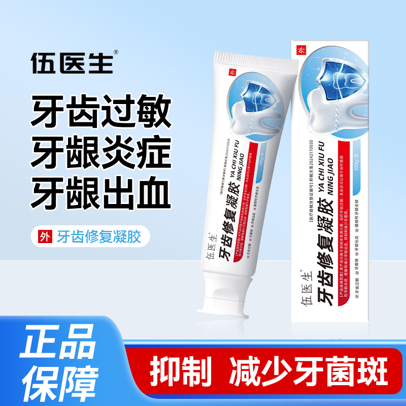 伍医生牙齿修复凝胶牙齿过敏牙痛肿胀牙龈出血牙龈炎症牙齿敏感