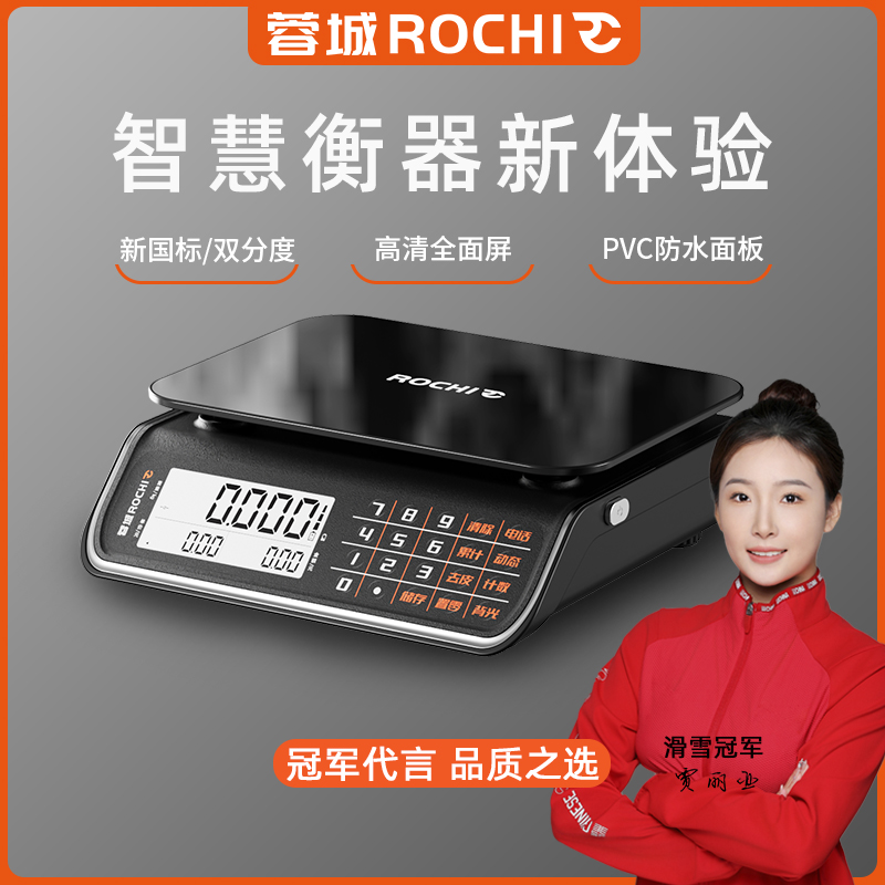蓉城ROCHI商用电子秤生意人称重精准计价克重电子称卖菜专用30kg