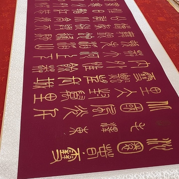 书法北国卷轴篆书金色墨205✖️55厘米左右