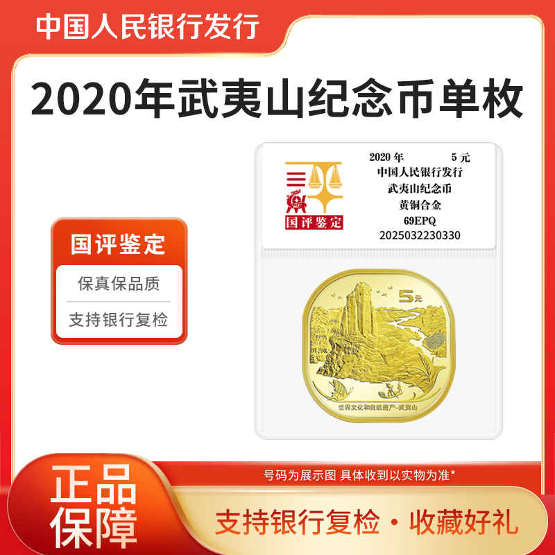法定货币2020年 武夷山纪念币 单枚  国评鉴定袋装 银行正品