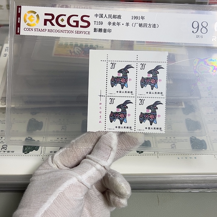 一轮羊四联左一号位评级98邮票