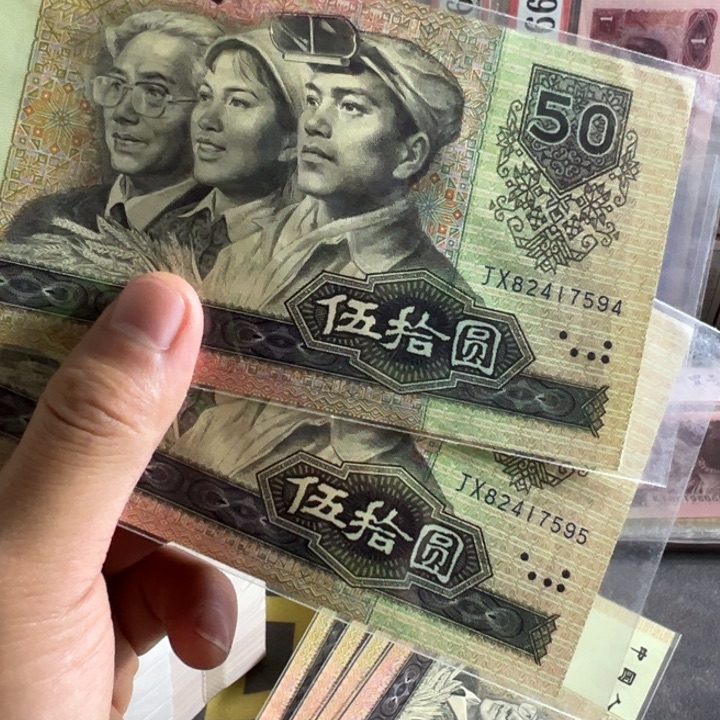 四版币9050补号两张连号